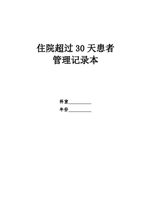 住院时间超过30天患者管理与评价表