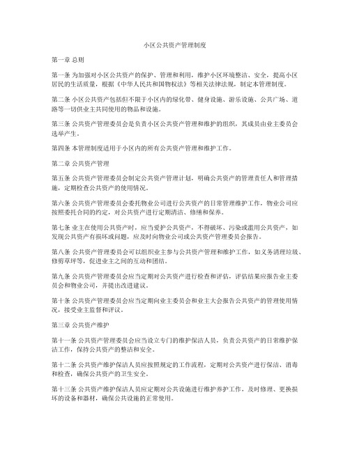 小区公共资产管理制度