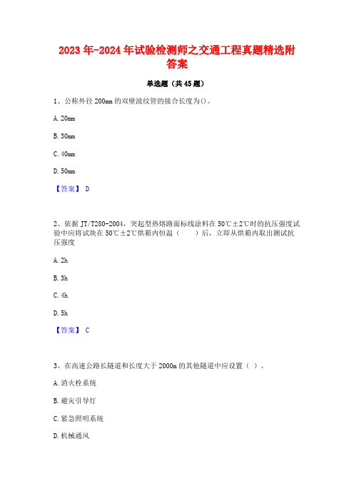 2023年-2024年试验检测师之交通工程真题精选附答案