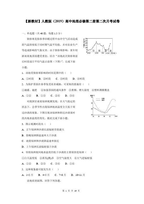 【新教材】人教版(2019)高中地理必修第二册第二次月考试卷(含答案解析)