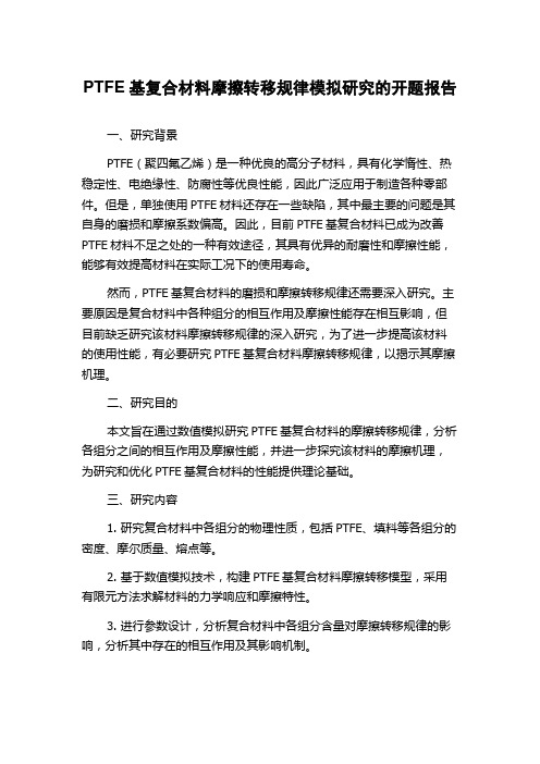 PTFE基复合材料摩擦转移规律模拟研究的开题报告