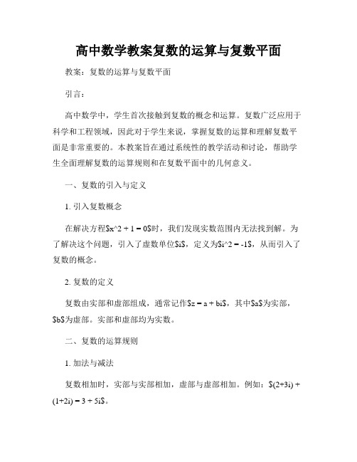 高中数学教案复数的运算与复数平面