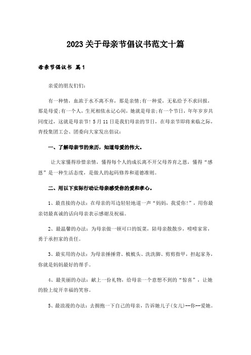 2023关于母亲节倡议书范文十篇