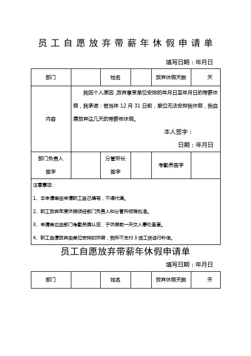 员工自愿放弃带薪年休假申请单