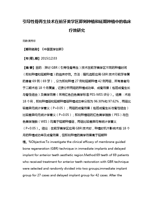 引导性骨再生技术在前牙美学区即刻种植和延期种植中的临床疗效研究