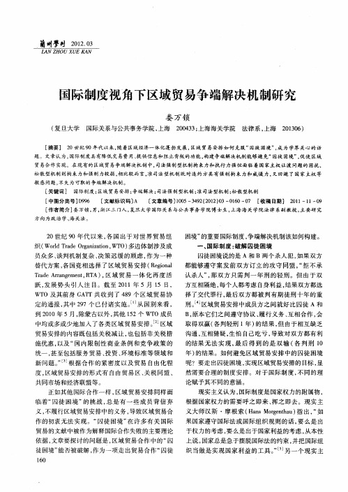 国际制度视角下区域贸易争端解决机制研究