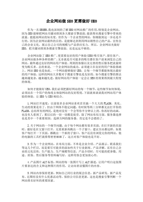 企业网站做SEO更需做好UEO