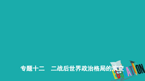 2020届高考历史课标版二轮专题课件：专题十二 二战后世界政治格局的演变 