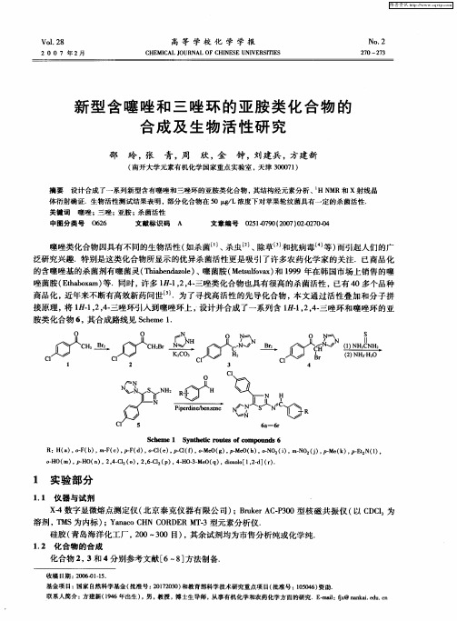 新型含噻唑和三唑环的亚胺类化合物的合成及生物活性研究