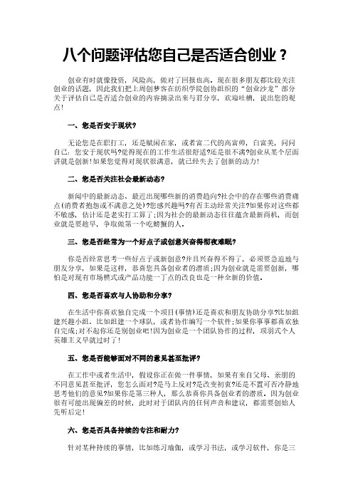 八个问题评估您自己是否适合创业？