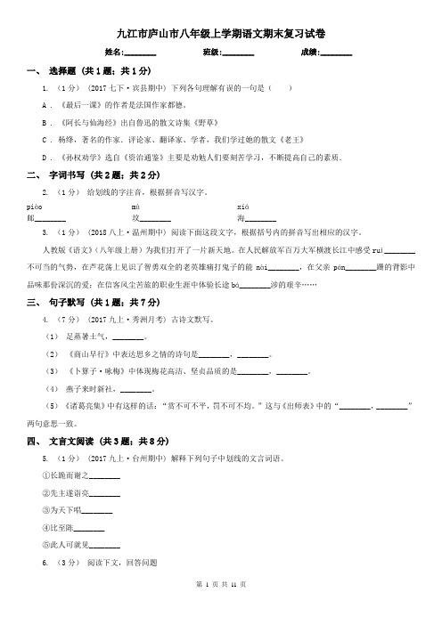 九江市庐山市八年级上学期语文期末复习试卷