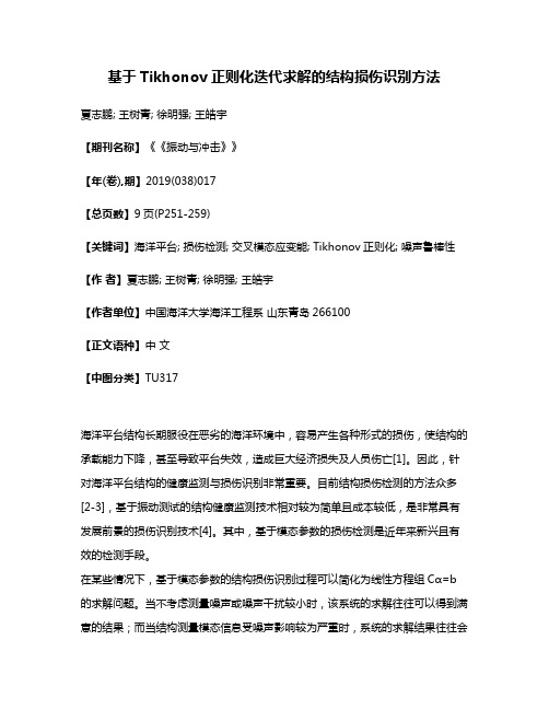 基于Tikhonov正则化迭代求解的结构损伤识别方法