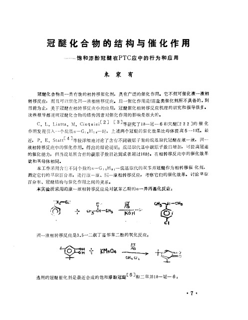 冠醚化合物的结构与催化作用——饱和漆酚冠醚在PTC应中的行为和应用