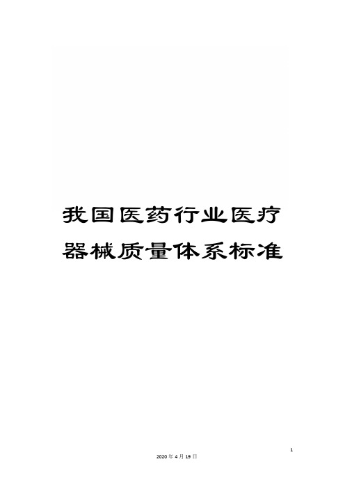 我国医药行业医疗器械质量体系标准