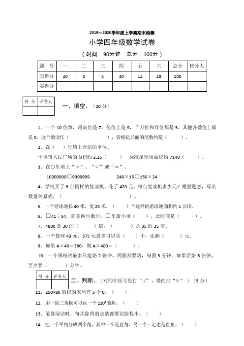 2019-2020学年度新人教版四年级上册数学期末试卷 (含答案)