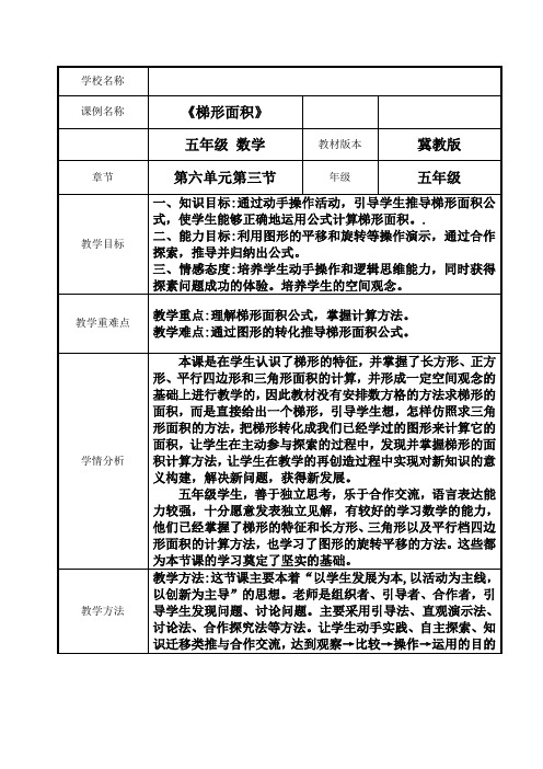 新冀教版五年级数学上册《 多边形的面积  梯形面积  探索梯形面积公式及应用》优质课教案_1