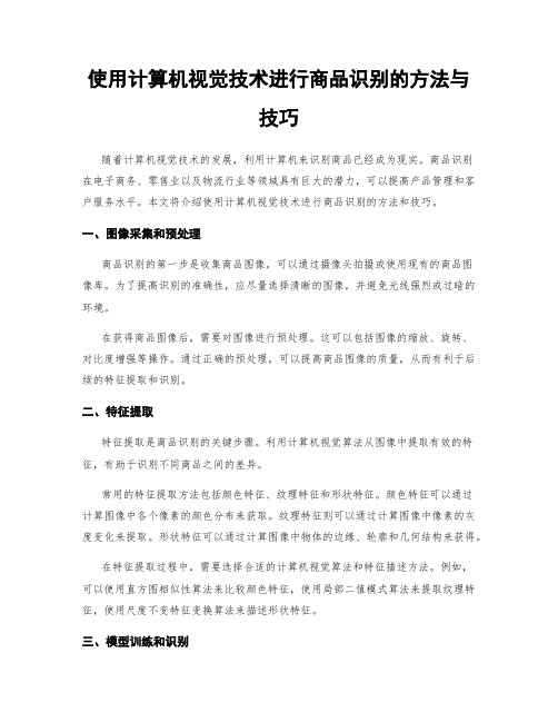 使用计算机视觉技术进行商品识别的方法与技巧