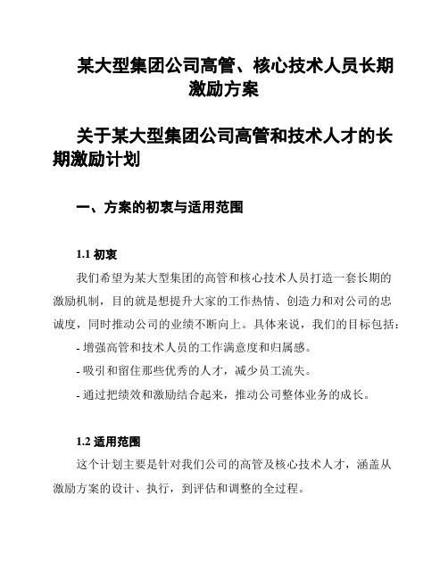 某大型集团公司高管、核心技术人员长期激励方案