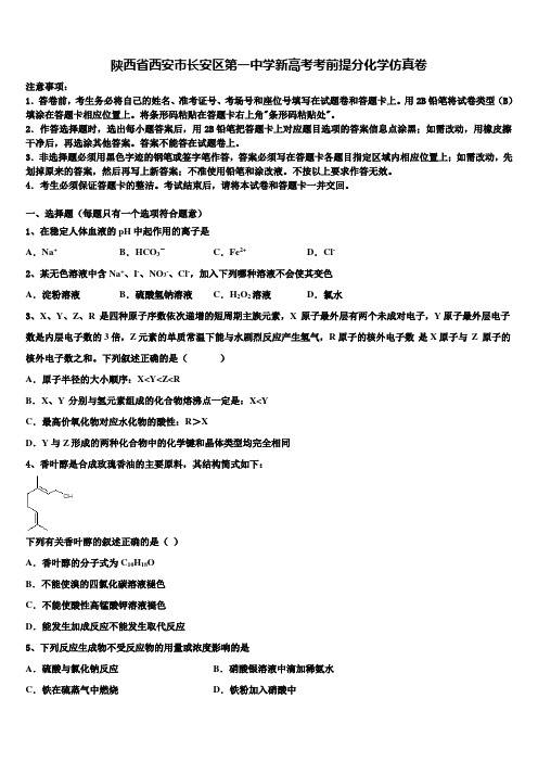 陕西省西安市长安区第一中学新高考考前提分化学仿真卷及答案解析