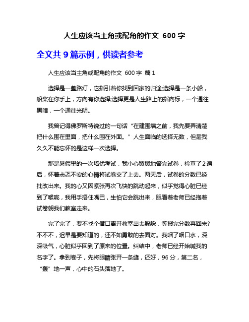 人生应该当主角或配角的作文 600字