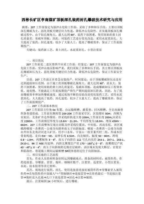 西彬长矿区亭南煤矿顶板深孔装药封孔爆破技术研究与应用