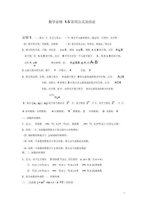 高中数学必修1-5_知识点总汇+公式大全