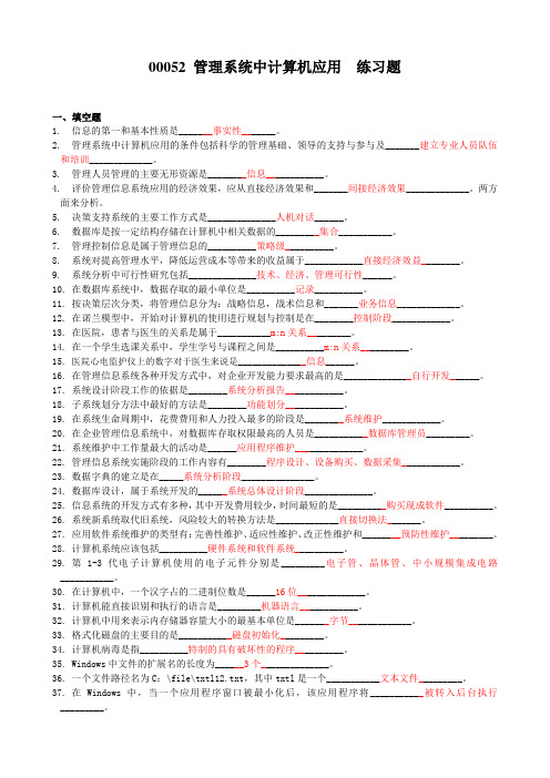 管理系统中计算机应用练习题带简答题答案