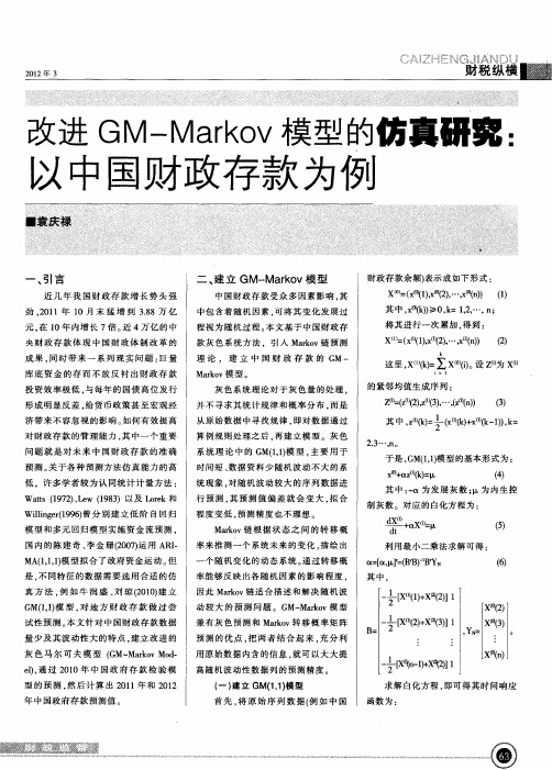 改进GM-Markov模型的仿真研究：以中央财政存款为例