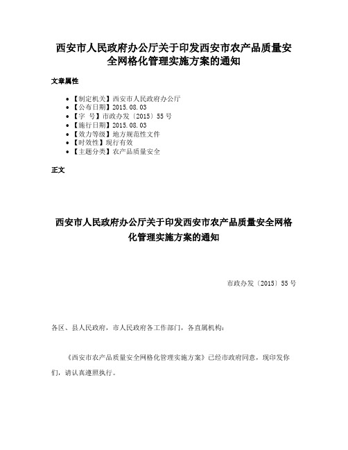 西安市人民政府办公厅关于印发西安市农产品质量安全网格化管理实施方案的通知