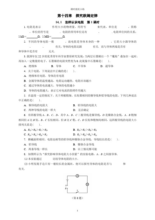 14.1 怎样认识电阻 第1课时