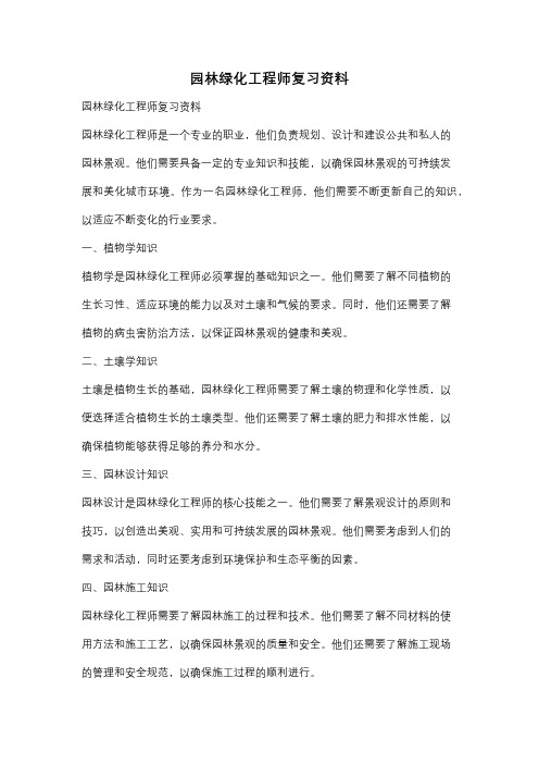 园林绿化工程师复习资料