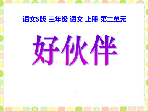 202X语文S版语文三上《好伙伴》ppt课件3