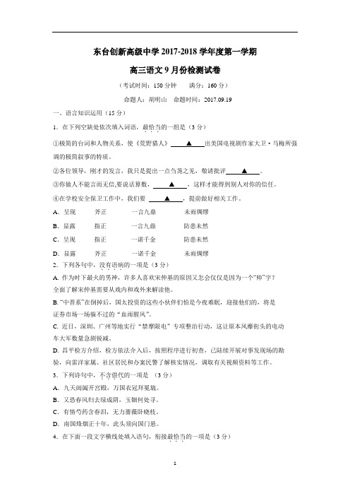江苏省东台市创新学校2018届高三9月月考语文试题(附答案)$809063