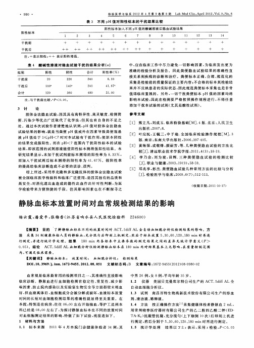 静脉血标本放置时间对血常规检测结果的影响