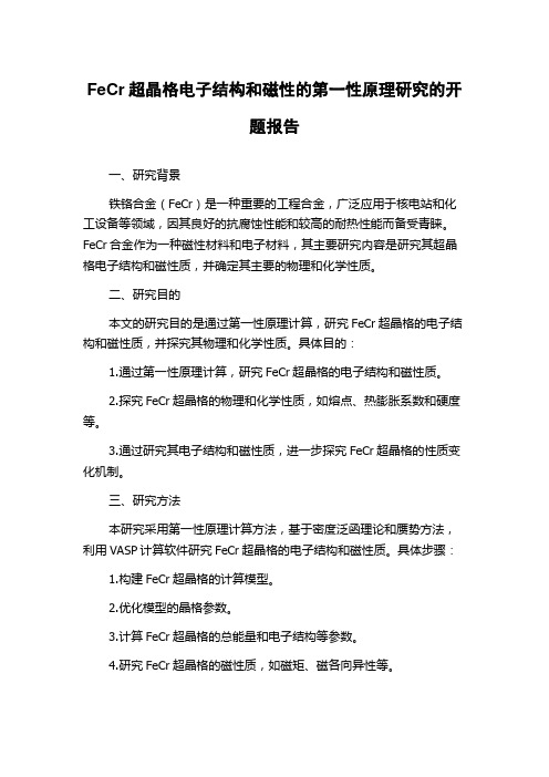 FeCr超晶格电子结构和磁性的第一性原理研究的开题报告