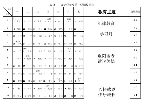 校历表2013-2014第一学期