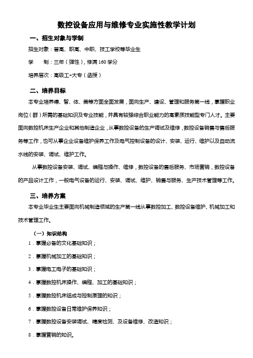 数控设备应用与维修专业实施性教学计划