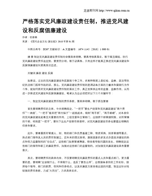 严格落实党风廉政建设责任制,推进党风建设和反腐倡廉建设