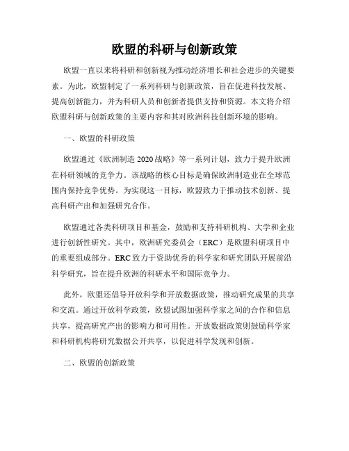 欧盟的科研与创新政策