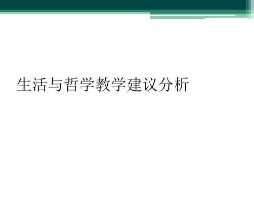 生活与哲学教学建议分析