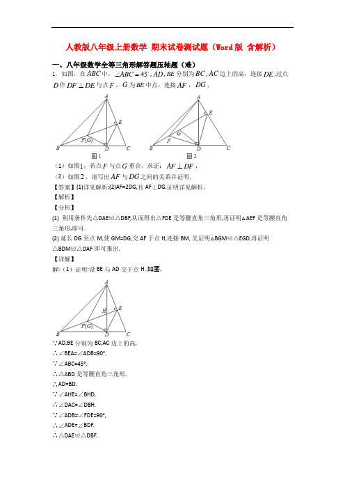 人教版八年级上册数学 期末试卷测试题(Word版 含解析)