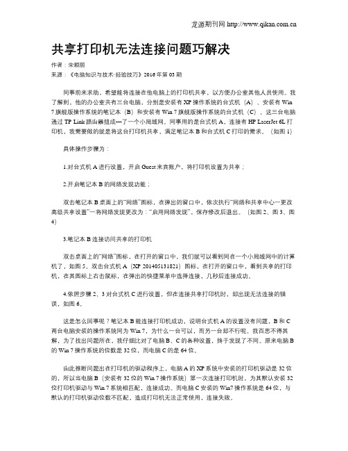 共享打印机无法连接问题巧解决