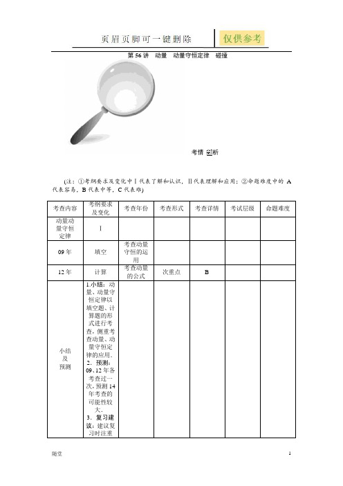 高中物理选修3-5第十六章第56讲 动量 动量守恒定律 碰撞(沐风教育)