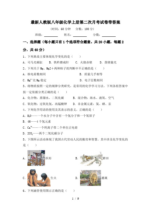 最新人教版八年级化学上册第二次月考试卷带答案