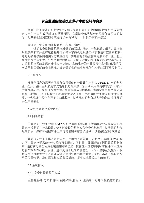 安全监测监控系统在煤矿中的应用与实践