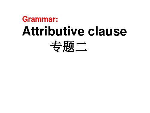 高中英语Attributiveclause新课标人教A版必修1PPT课件