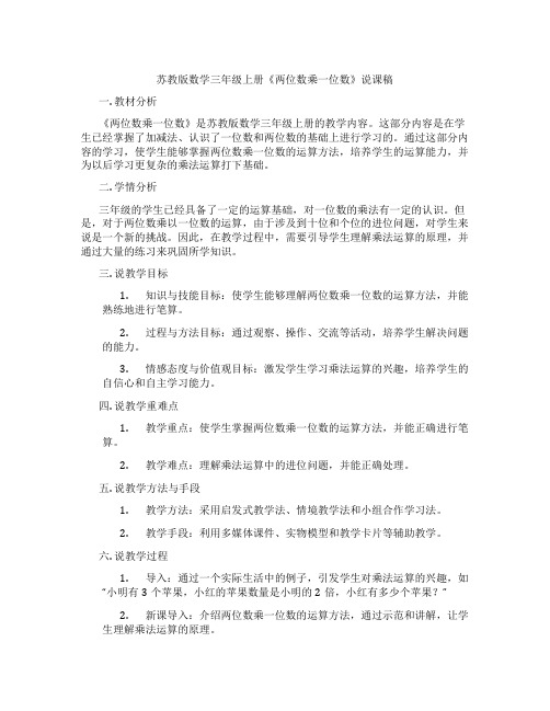 苏教版数学三年级上册《两位数乘一位数》说课稿