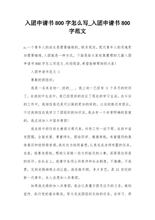 入团申请书800字怎么写_入团申请书800字范文