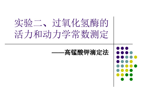 实验二、过氧化氢酶的活力和动力学常数测定