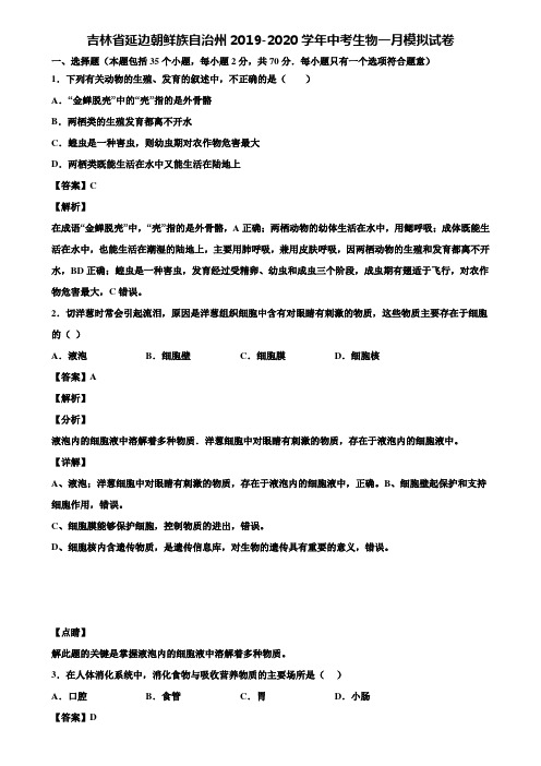 吉林省延边朝鲜族自治州2019-2020学年中考生物一月模拟试卷含解析